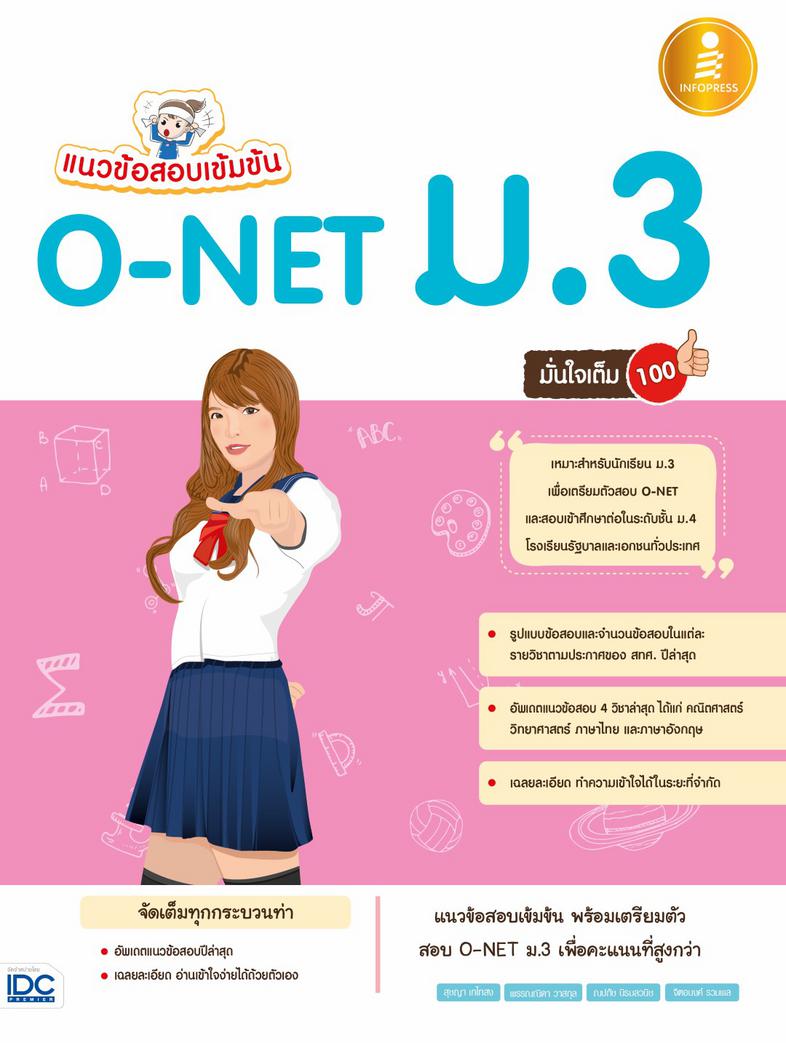 แนวข้อสอบเข้มข้น O-NET ม.3 มั่นใจเต็ม 100 หนังสือเล่มนี้เป็นการรวบรวมแนวข้อสอบโอเน็ต ม.3 ที่อัพเดตวิชาที่ใช้สอบล่าสุด ได้แก...