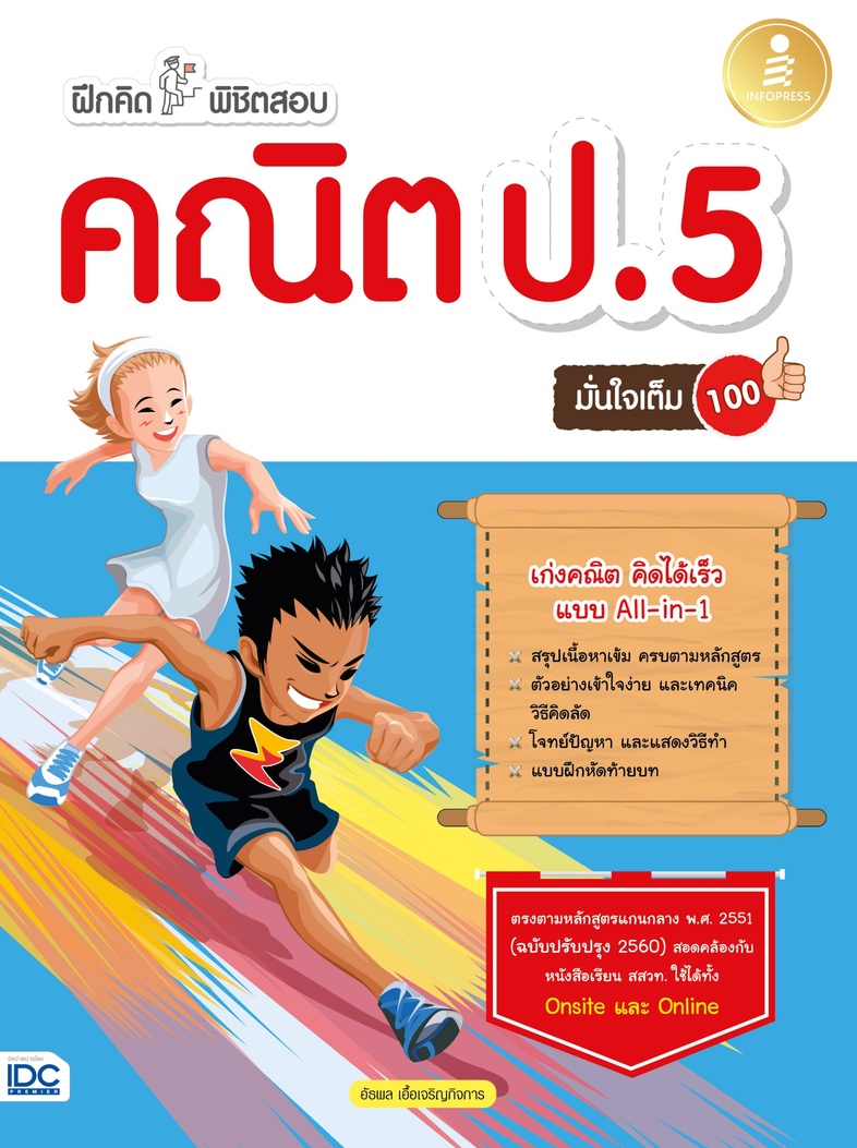 ฝึกคิดพิชิตสอบ คณิต ป.5 มั่นใจเต็ม 100 สรุปเนื้อหาวิชาคณิตศาสตร์ระดับชั้น ป.5 ครบถ้วนตามหลักสูตรแกนกลาง พ.ศ. 2551 (ปรับปรุง...