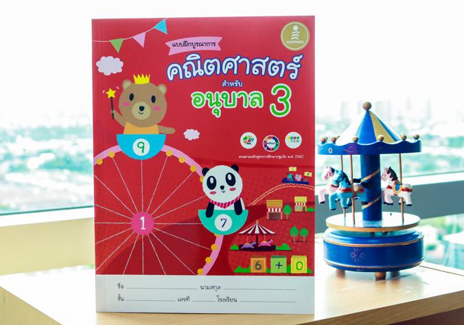 แบบฝึกบูรณาการ คณิตศาสตร์ สำหรับ อนุบาล 3 คณิตศาสตร์ สำหรับ อนุบาล 3หนังสือสอนทักษะการคิดคำนวณทางคณิตศาสตร์เหมาะสำหรับเด็กว...