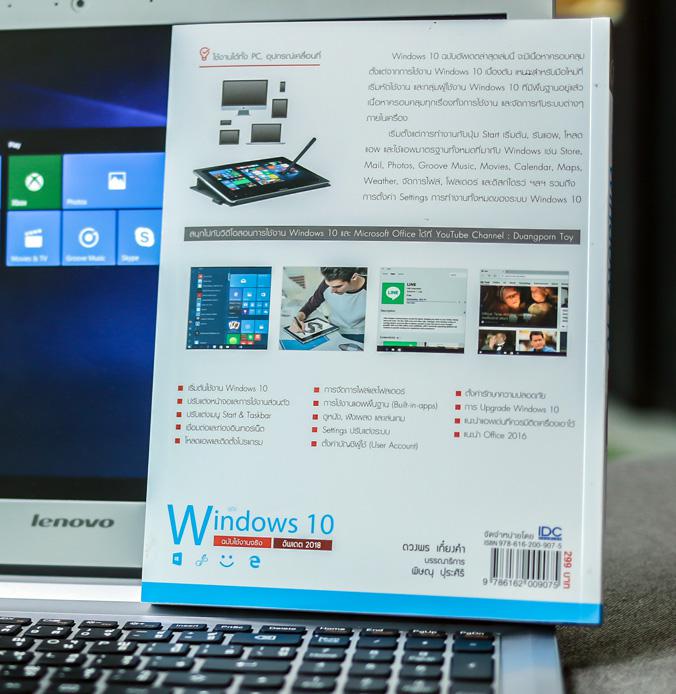 คู่มือ Windows 10 ฉบับใช้งานจริง อัพเดต 2018 Windows 10 ฉบับอัพเดตล่าสุด  เล่มนี้จะมีเนื้อหาครอบคลุมตั้งแต่จากการใช้งาน Win...