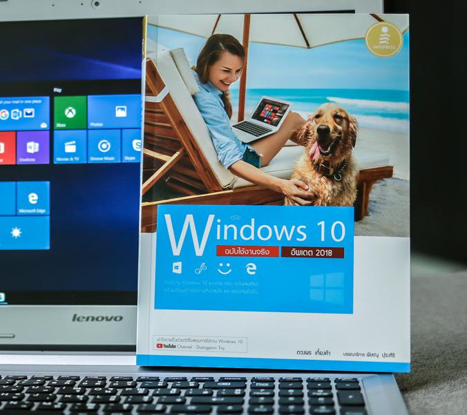 คู่มือ Windows 10 ฉบับใช้งานจริง อัพเดต 2018 Windows 10 ฉบับอัพเดตล่าสุด  เล่มนี้จะมีเนื้อหาครอบคลุมตั้งแต่จากการใช้งาน Win...