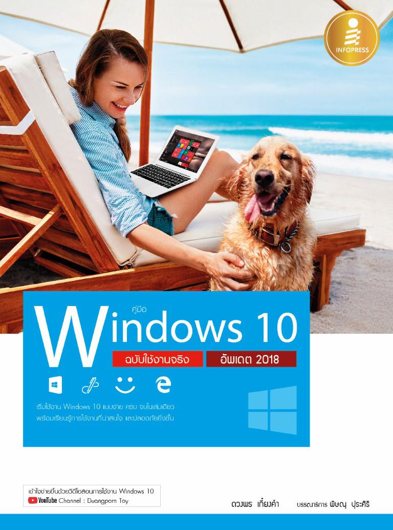 คู่มือ Windows 10 ฉบับใช้งานจริง อัพเดต 2018 Windows 10 ฉบับอัพเดตล่าสุด  เล่มนี้จะมีเนื้อหาครอบคลุมตั้งแต่จากการใช้งาน Win...