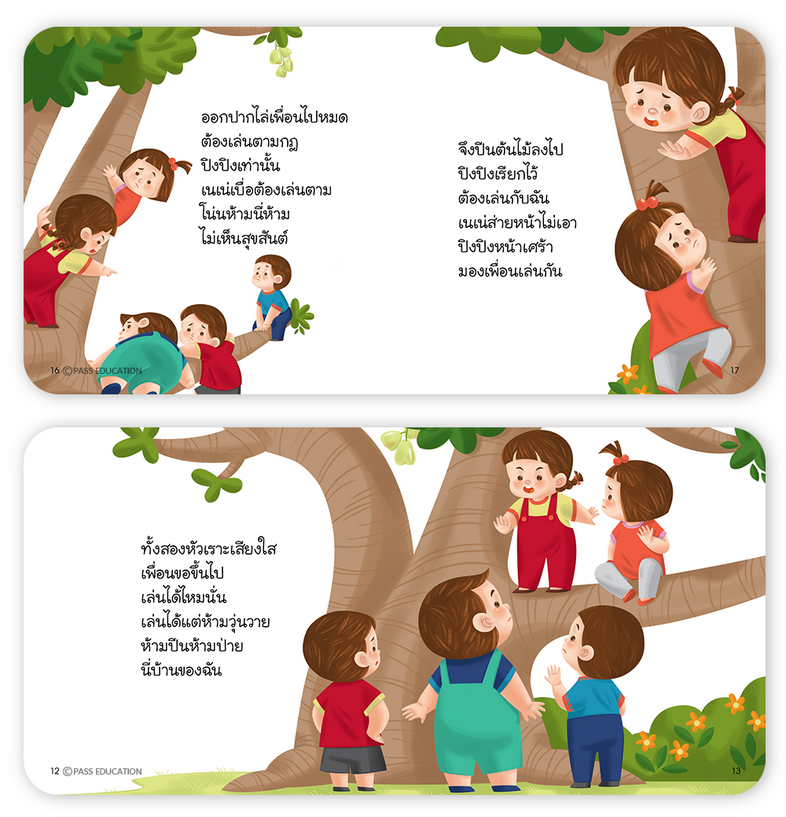 บ้านต้นไม้ของปิงปิง เรียนรู้การเล่นกับผู้อื่น แบ่งปันความคิด รับฟังผู้อื่น เท่านี้ก็เล่นอย่างเป็นสุข หนังสือสำหรับเด็ก 0-6 ...