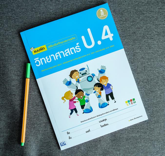 แบบฝึก เสริมเข้มทักษะและการคิดวิทยาศาสตร์ ป.4 (ฉบับปรับปรุง2560) แบบฝึกหัดสำหรับนักเรียนระดับประถมศึกษาปีที่ 4 วิชาวิทยาศาส...