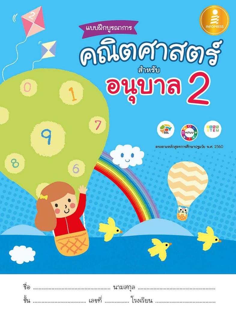 แบบฝึกบูรณาการ คณิตศาสตร์ สำหรับ อนุบาล 2 ทักษะการคำนวณเป็นที่กระตุ้นการทำงานของสมองซีกซ้าย ซึ่งเป็นทักษะที่สำคัญมากสำหรับเ...