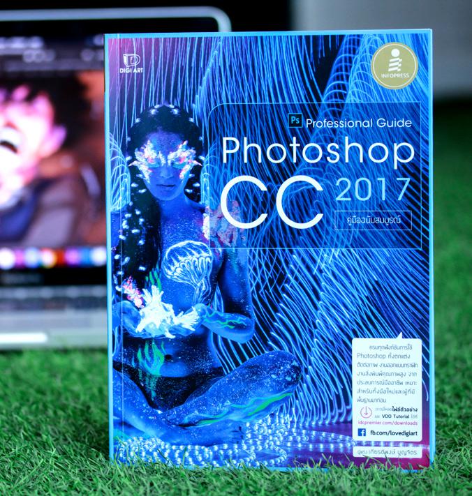 เซตแต่งภาพเป็น เห็นเงินล้าน คู่มือ Photoshop CC 2017 Professional Guide อัพเดตใหม่ล่าสุด รองรับเวอร์ชั่นใหม่ ครบทุกความสามา...