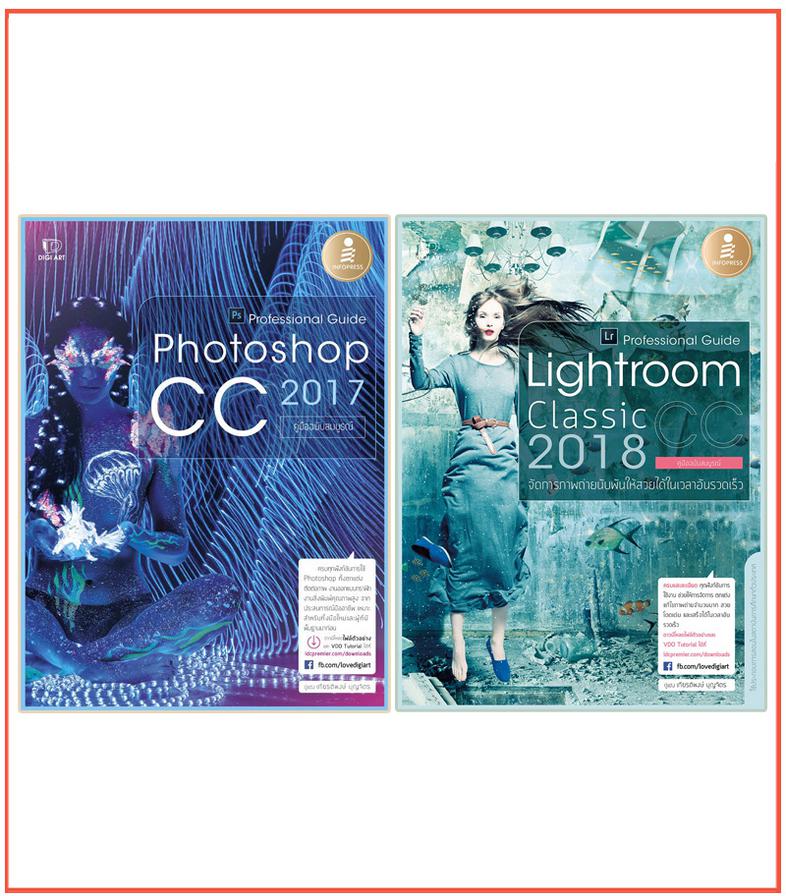 เซตแต่งภาพเป็น เห็นเงินล้าน คู่มือ Photoshop CC 2017 Professional Guide อัพเดตใหม่ล่าสุด รองรับเวอร์ชั่นใหม่ ครบทุกความสามา...