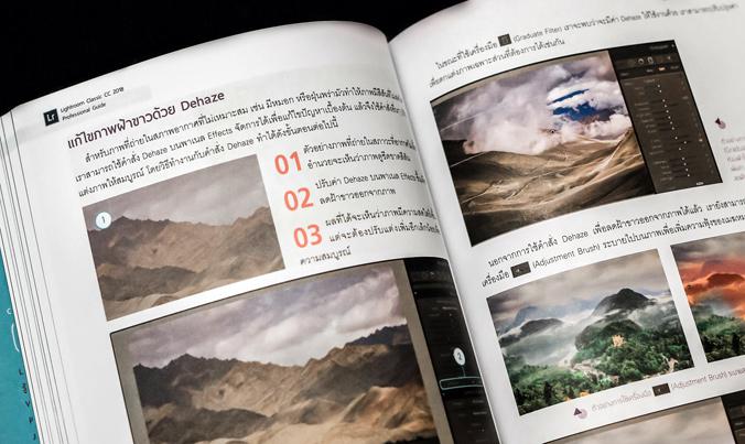 Lightroom Classic CC 2018 Professional Guide จัดการภาพถ่ายนับพันให้สวยได้ในเวลาอันรวดเร็ว ครบและละเอียดทุกฟังก์ชันการใช้งาน...