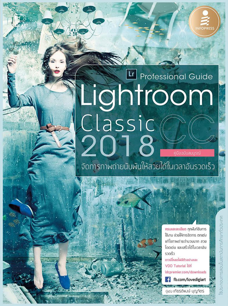 Lightroom Classic CC 2018 Professional Guide จัดการภาพถ่ายนับพันให้สวยได้ในเวลาอันรวดเร็ว ครบและละเอียดทุกฟังก์ชันการใช้งาน...