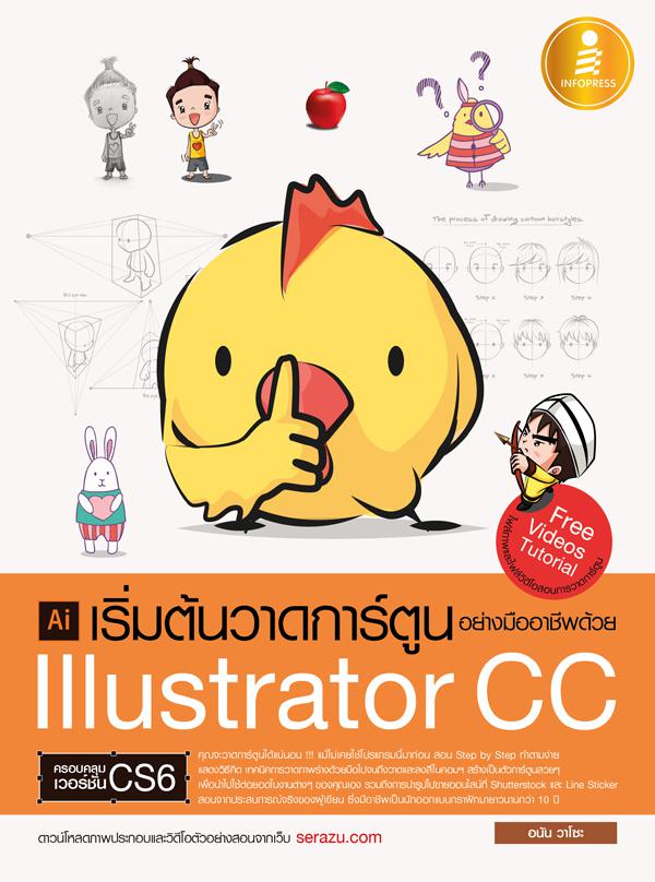 เริ่มต้นวาดการ์ตูนอย่างมืออาชีพด้วย Illustrator CC เริ่มต้นวาดการ์ตูนอย่างมืออาชีพด้วย Illustrator CC
	หนังสือเล่มนี้จะแสด...