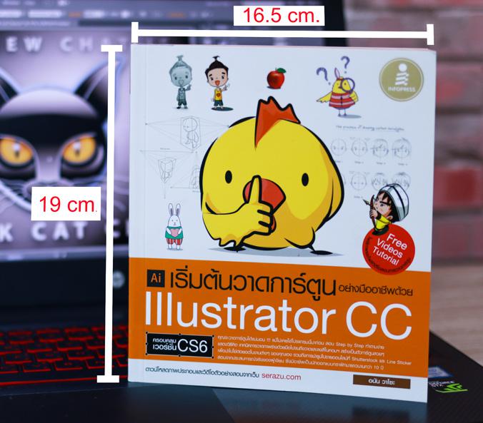 เริ่มต้นวาดการ์ตูนอย่างมืออาชีพด้วย Illustrator CC เริ่มต้นวาดการ์ตูนอย่างมืออาชีพด้วย Illustrator CC
	หนังสือเล่มนี้จะแสด...