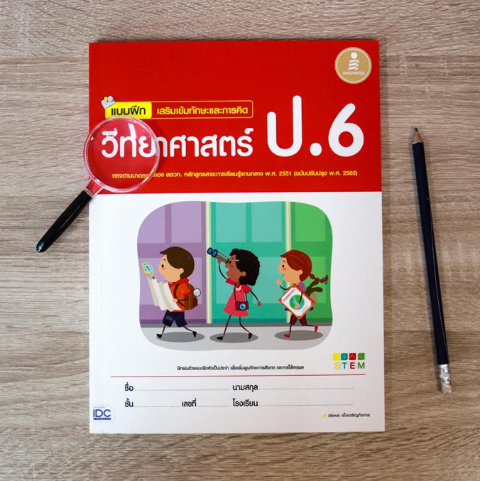 แบบฝึก เสริมเข้มทักษะและการคิดวิทยาศาสตร์ ป.6 (ฉบับปรับปรุง พ.ศ. 2560) เนื่องจากพบข้อผิดพลาดในเอกสารเฉลยของแบบฝึกหัด ผู้อ่า...