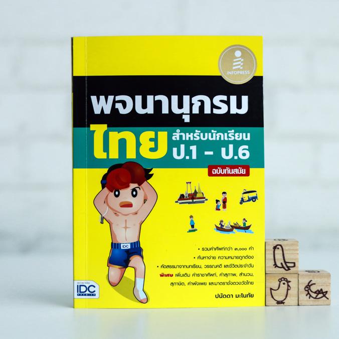 พจนานุกรมไทยสำหรับนักเรียน ป.1 - ป.6 ฉบับทันสมัย พจนานุกรมไทยฉบับนักเรียนประถม เล่มนี้ 