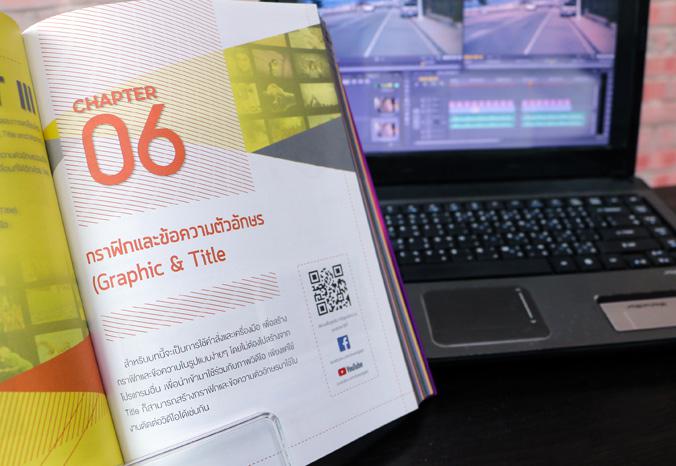 Premiere Pro CC 2018 Professional Guide เพราะคลิปวิดีโอที่ดี ต้องมีไอเดียสร้างสรรค์ และการรู้จักกับเครื่องมือในโปรแกรม จึงจ...