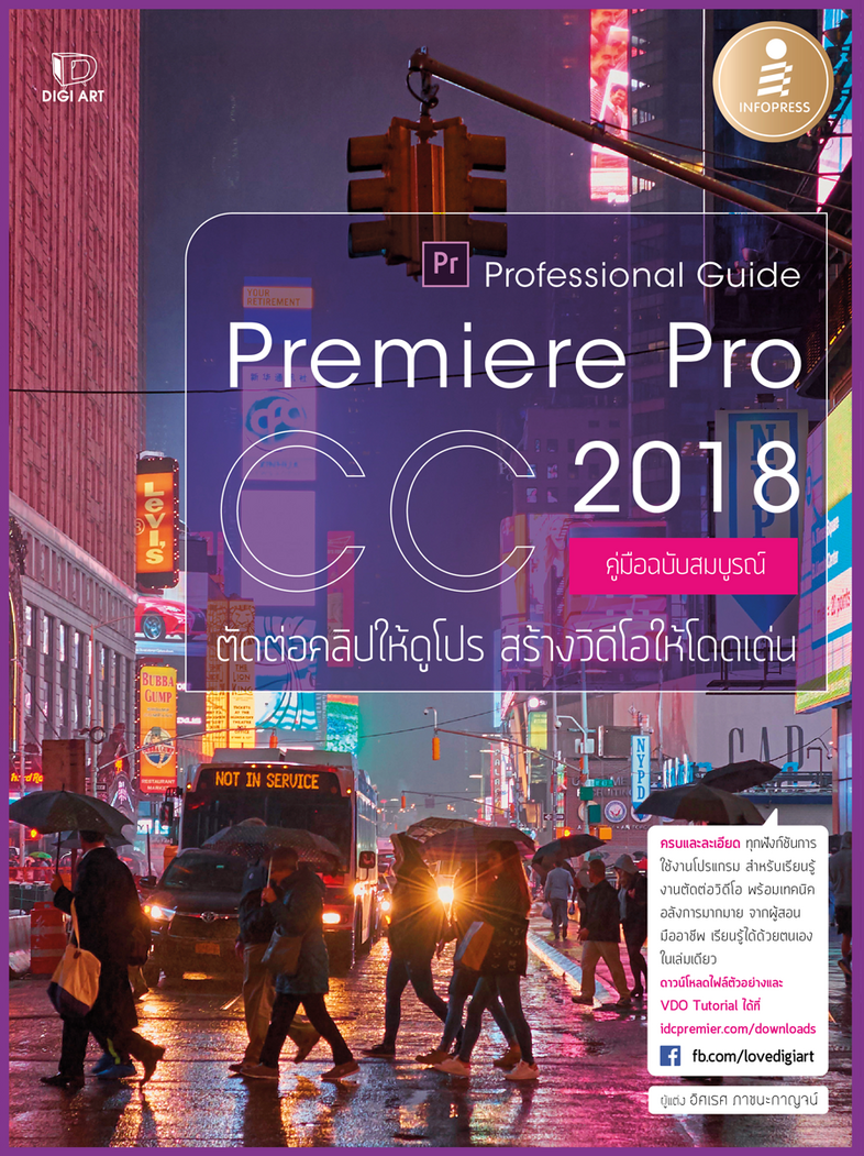 Premiere Pro CC 2018 Professional Guide เพราะคลิปวิดีโอที่ดี ต้องมีไอเดียสร้างสรรค์ และการรู้จักกับเครื่องมือในโปรแกรม จึงจ...