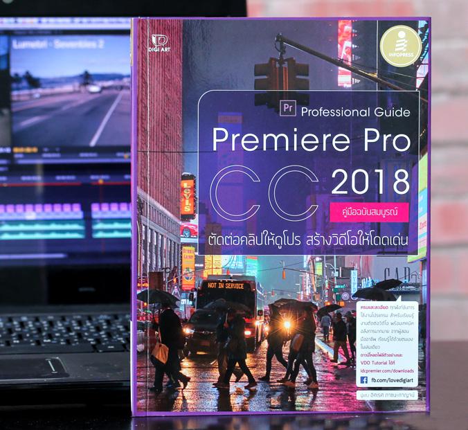 Premiere Pro CC 2018 Professional Guide เพราะคลิปวิดีโอที่ดี ต้องมีไอเดียสร้างสรรค์ และการรู้จักกับเครื่องมือในโปรแกรม จึงจ...