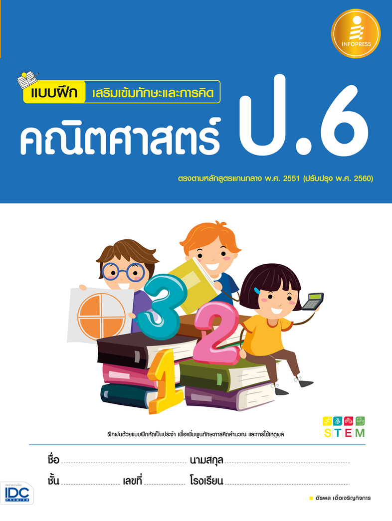 แบบฝึกเสริมเข้มทักษะและการคิด คณิตศาสตร์ ป.6 หนังสือแบบฝึกหัดสำหรับนักเรียนระดับประถมศึกษาปีที่ 6 วิชาคณิตศาสตร์ เนื้อหาตาม...