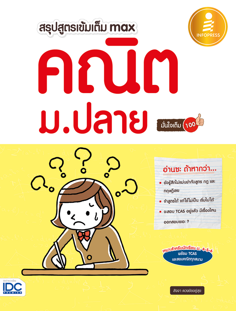 สรุปสูตรเข้มเต็ม max คณิต ม.ปลาย มั่นใจเต็ม 100 เน้นสูตรเพื่อการเตรียมตัวสอบตั้งแต่ระดับสอบโรงเรียน จนไปถึงสอบ TCAS มีคำอธิ...