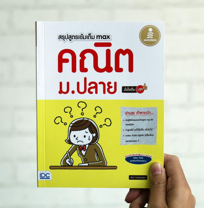 สรุปสูตรเข้มเต็ม max คณิต ม.ปลาย มั่นใจเต็ม 100 เน้นสูตรเพื่อการเตรียมตัวสอบตั้งแต่ระดับสอบโรงเรียน จนไปถึงสอบ TCAS มีคำอธิ...