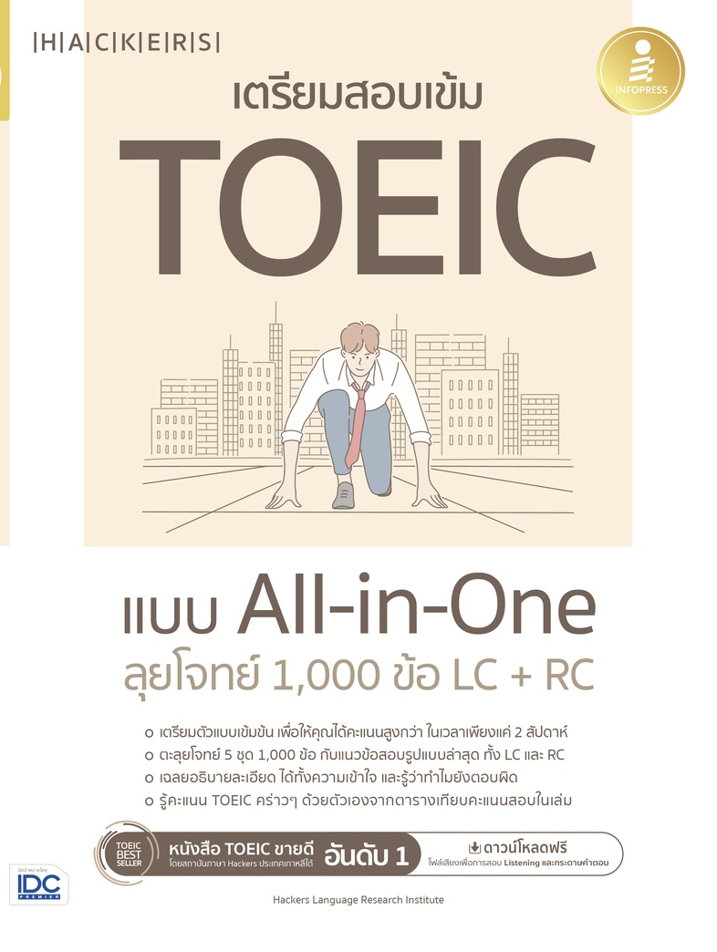 เตรียมสอบเข้ม TOEIC แบบ All-in-One ลุยโจทย์ 1,000 ข้อ LC+RC เตรียมตัวสอบ TOEIC ได้อย่างรวดเร็ว มั่นใจตามแนวทางการสอบ TOEIC ...