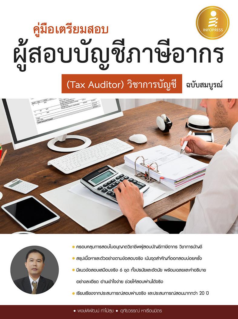 คู่มือเตรียมสอบผู้สอบบัญชีภาษีอากร ( Tax Auditor) วิชาการบัญชีอากร  ฉบับสมบูรณ์ คู่มือเตรียมสอบผู้สอบภาษีอากรเล่มนี้ ได้สรุ...