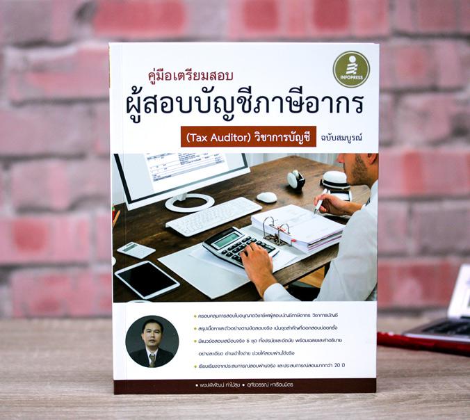 คู่มือเตรียมสอบผู้สอบบัญชีภาษีอากร ( Tax Auditor) วิชาการบัญชีอากร  ฉบับสมบูรณ์ คู่มือเตรียมสอบผู้สอบภาษีอากรเล่มนี้ ได้สรุ...