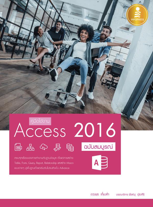 คู่มือใช้งาน Access 2016 ฉบับสมบูรณ์ หนังสือ Access 2016 เล่มนี้จะมีเนื้อหาเริ่มจากการใช้งานเบื้องต้น ความรู้เรื่องฐานข้อมู...