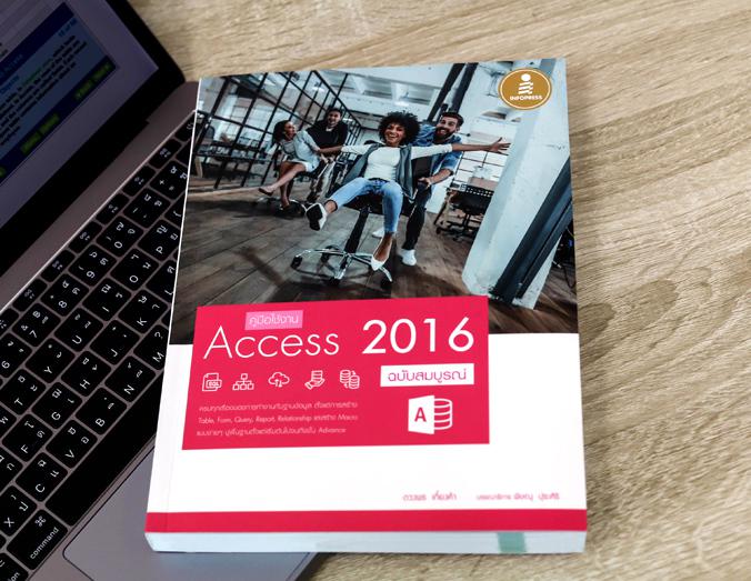 คู่มือใช้งาน Access 2016 ฉบับสมบูรณ์ หนังสือ Access 2016 เล่มนี้จะมีเนื้อหาเริ่มจากการใช้งานเบื้องต้น ความรู้เรื่องฐานข้อมู...