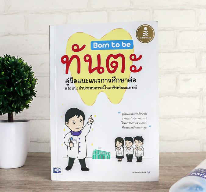 Born to be ทันตะ คู่มือแนะแนวการศึกษาต่อและแนะนำประสบการณ์ในอาชีพ อยากเป็นทันตแพทย์ต้องรู้อะไร ต้องเรียนอะไร หนังสือเล่มนี้...