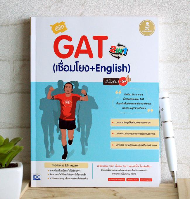 พิชิต GAT 2 IN 1 (เชื่อมโยง + English ) มั่นใจเต็ม 100 หนังสือคู่มือเตรียมสอบ พิชิต GAT 2 IN  1 มั่นใจเต็ม 100 เป็นหนังสือท...