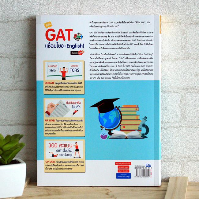 พิชิต GAT 2 IN 1 (เชื่อมโยง + English ) มั่นใจเต็ม 100 หนังสือคู่มือเตรียมสอบ พิชิต GAT 2 IN  1 มั่นใจเต็ม 100 เป็นหนังสือท...