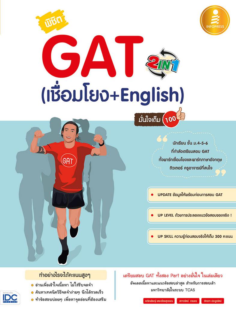 พิชิต GAT 2 IN 1 (เชื่อมโยง + English ) มั่นใจเต็ม 100 หนังสือคู่มือเตรียมสอบ พิชิต GAT 2 IN  1 มั่นใจเต็ม 100 เป็นหนังสือท...