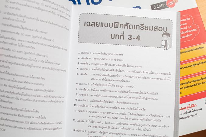 ติวเข้มเต็ม max เตรียมสอบวิทยาศาสตร์ ป.4 สสวท. มั่นใจเต็ม100 หนังสือคู่มือทบทวนเนื้อหาและเตรียมสอบ วิชาวิทยาศาสตร์ ป.4 ตามห...