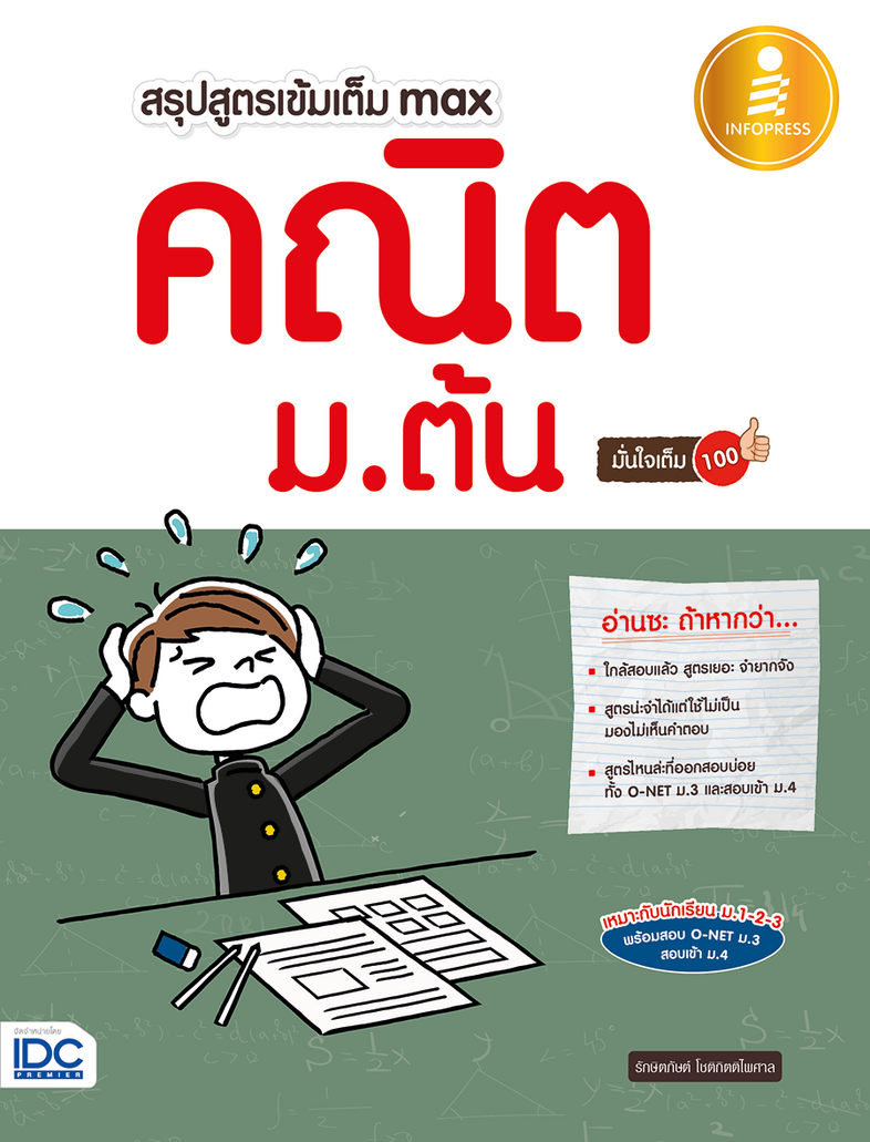 สรุปสูตรเข้มเต็ม Max คณิตศาสตร์ ม.ต้น มั่นใจเต็ม 100 หากน้องๆ กำลังจะเตรียมตัวสอบ ทำการบ้าน หรือ ทบทวนบทเรียน แต่จำสูตรไม่ไ...