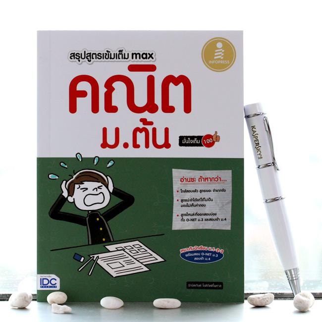 สรุปสูตรเข้มเต็ม Max คณิตศาสตร์ ม.ต้น มั่นใจเต็ม 100 หากน้องๆ กำลังจะเตรียมตัวสอบ ทำการบ้าน หรือ ทบทวนบทเรียน แต่จำสูตรไม่ไ...