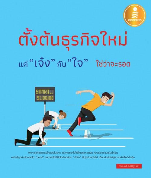 ตั้งต้นธุรกิจใหม่แค่ 