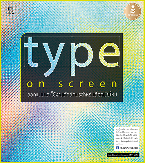 Type on Screen เมื่อโลกเปลี่ยนไป การออกแบบตัวอักษรไม่ได้ถูกนำไปวางเพียงแค่บนกระดาษนิ่งๆ แต่ต้องใช้กับทุกอุปกรณ์ หลากหลายขนา...