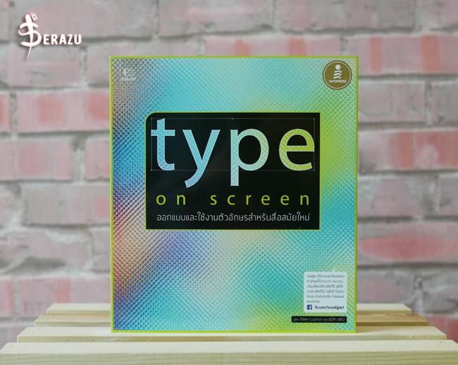 Type on Screen เมื่อโลกเปลี่ยนไป การออกแบบตัวอักษรไม่ได้ถูกนำไปวางเพียงแค่บนกระดาษนิ่งๆ แต่ต้องใช้กับทุกอุปกรณ์ หลากหลายขนา...