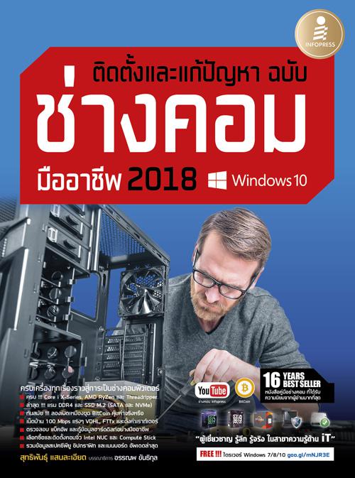 ติดตั้งและแก้ปัญหา ฉบับช่างคอมมืออาชีพ 2018 หนังสือแนะนำการเลือกซื้อ ติดตั้ง ตรวจสอบ แก้ไขปัญหาคอมพิวเตอร์แบบครบวงจรอัพเดตฮ...