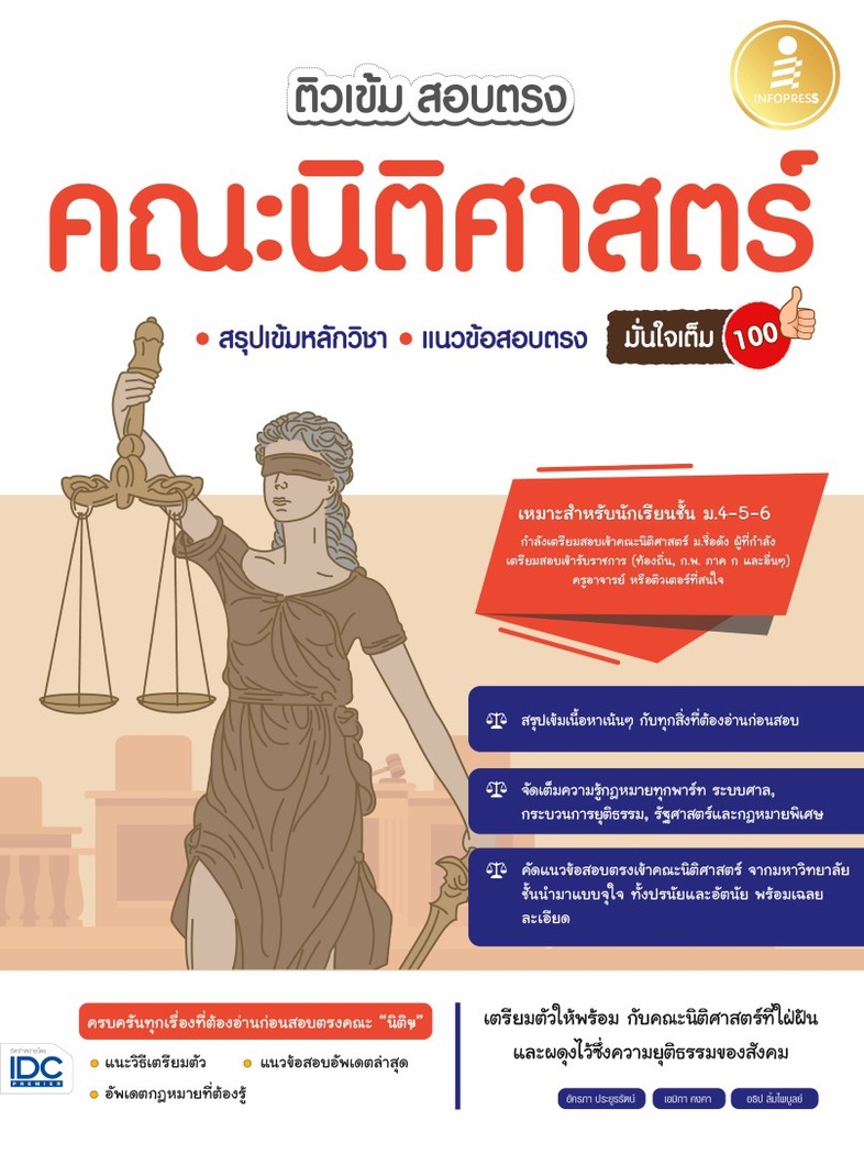 ติวเข้ม สอบตรง คณะนิติศาสตร์ มั่นใจเต็ม 100 เตรียมตัวสอบตรงคณะนิติศาสตร์พิชิตสนามสอบตรงชื่อดังของประเทศ! ด้วยการรวบรวมเนื้อ...