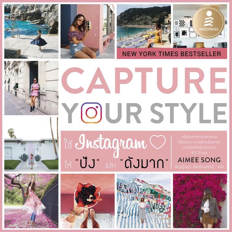 Capture Your Style ใช้ instagram ให้ 