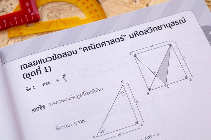 รวมแนวข้อสอบคณิตศาสตร์เพื่อสอบเข้า มหิดลวิทยานุสรณ์, เตรียมอุดมศึกษา, กำเนิดวิทย์ มั่นใจเต็ม 100 เตรียมอุดมศึกษา, มหิดลวิทย...