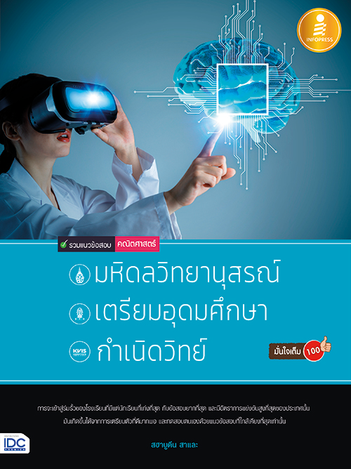 รวมแนวข้อสอบคณิตศาสตร์เพื่อสอบเข้า มหิดลวิทยานุสรณ์, เตรียมอุดมศึกษา, กำเนิดวิทย์ มั่นใจเต็ม 100 เตรียมอุดมศึกษา, มหิดลวิทย...