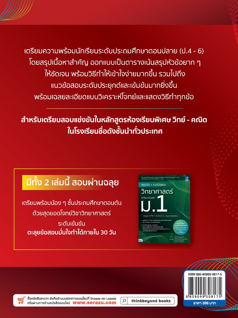 สรุปเข้ม+แนวข้อสอบคณิตศาสตร์ เตรียมสอบเข้า ม.1 (ห้องโครงการ GIFTED-แผนการเรียนพิเศษ) เตรียมความพร้อมนักเรียนระดับประถมศึกษา...