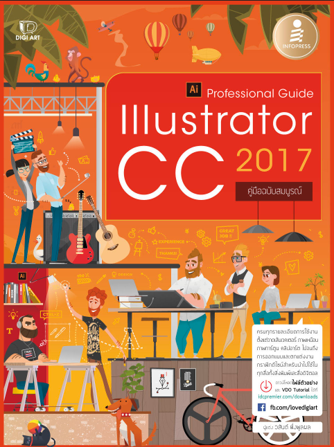 Illustrator CC 2017 Professional Guide การใช้งานโปรแกรม Adobe Illustrator เวอร์ชันใหม่ล่าสุด ครบทุกรายละเอียด
  ตั้งแต่วาดเ...