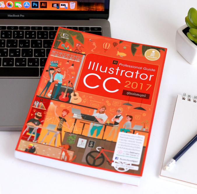 Illustrator CC 2017 Professional Guide การใช้งานโปรแกรม Adobe Illustrator เวอร์ชันใหม่ล่าสุด ครบทุกรายละเอียด 
	ตั้งแต่วาด...