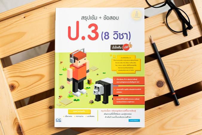 สรุปเข้ม +ข้อสอบ ป.3 (8 วิชา) มั่นใจเต็ม 100 หนังสือเล่มนี้จะทำให้เด็กๆ เก่งขึ้น พร้อมสอบมากขึ้น
	ด้วยการออกแบบเนื้อหาให้ส...