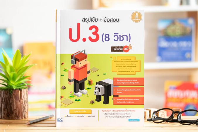 สรุปเข้ม +ข้อสอบ ป.3 (8 วิชา) มั่นใจเต็ม 100 หนังสือเล่มนี้จะทำให้เด็กๆ เก่งขึ้น พร้อมสอบมากขึ้น
	ด้วยการออกแบบเนื้อหาให้ส...