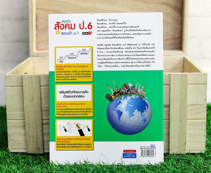 สรุปเข้มสังคม ป.6 พิชิตสอบเข้า ม.1 มั่นใจเต็ม 100 หนังสือที่สรุปแก่นของ 5 สาระการเรียนรู้เอาไว้อย่างครบถ้วนพร้อมทั้งยังเสริ...