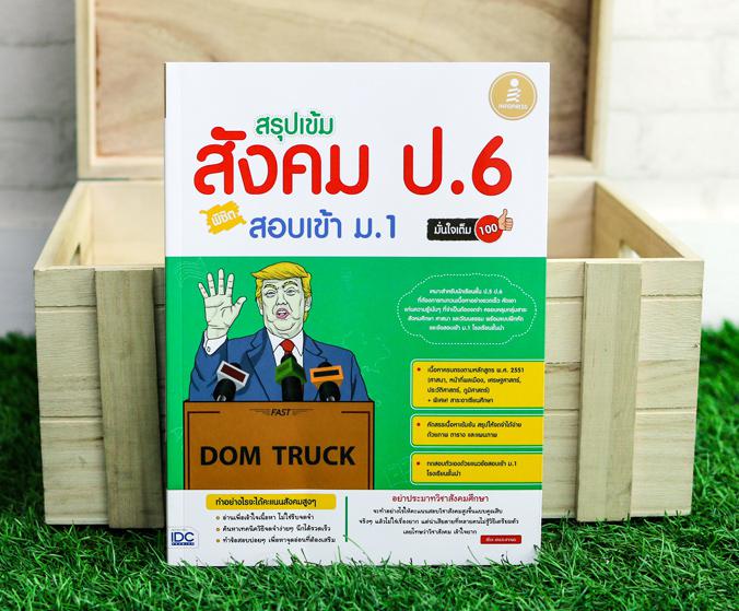 สรุปเข้มสังคม ป.6 พิชิตสอบเข้า ม.1 มั่นใจเต็ม 100 หนังสือที่สรุปแก่นของ 5 สาระการเรียนรู้เอาไว้อย่างครบถ้วนพร้อมทั้งยังเสริ...